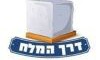 דרך המלח נתניה