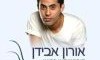 אורון אבידן קוסמטיקאי רפואי