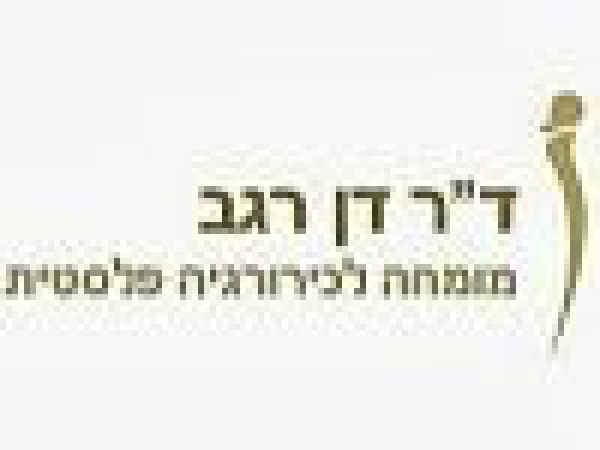 דוקטור דן רגב כירורג פלסטי