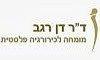 דוקטור דן רגב כירורג פלסטי