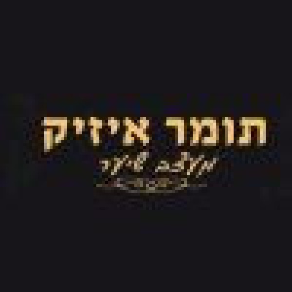 תומר אייזיק
