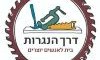 דרך הנגרות