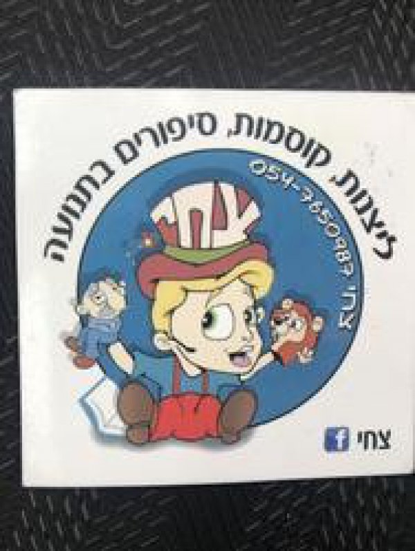 צחי הפעלה לימי הולדת