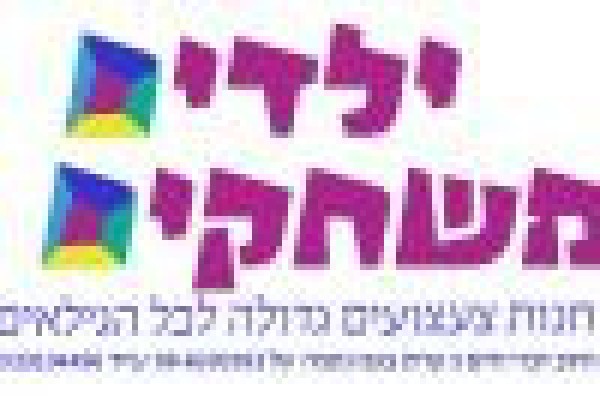 ילדים משחקים