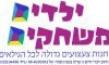 ילדים משחקים