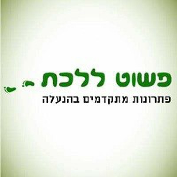 פשוט ללכת