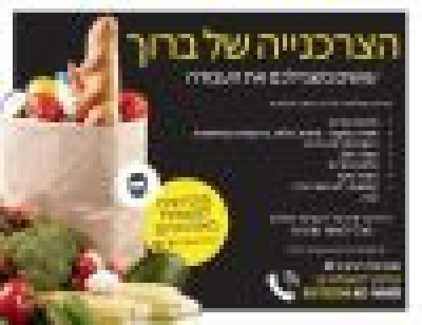 הצרכנייה של ברוך