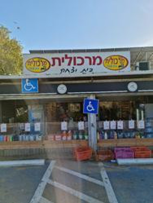 מרכולית בית יצחק