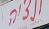 ונציה