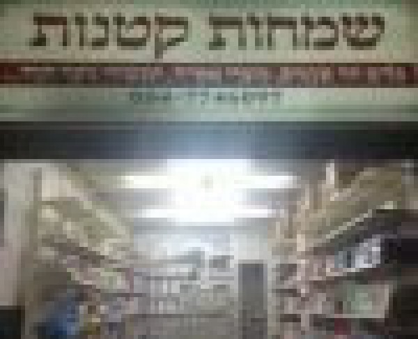 שמחות קטנות