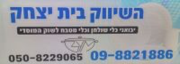 השיווק בית יצחק בנצי