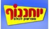 יוחננוף