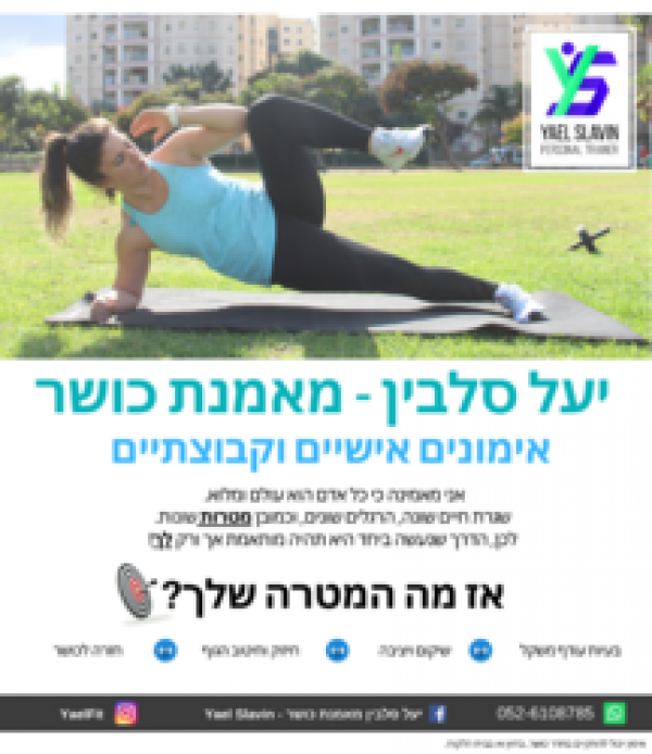 יעל סלבין מאמנת כושר