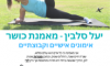 יעל סלבין מאמנת כושר