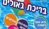 בריכת שחיה גאולים