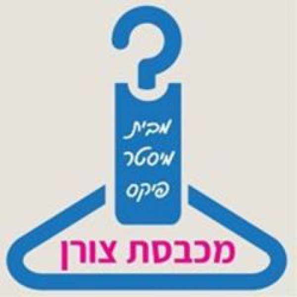 מכבסת צורן