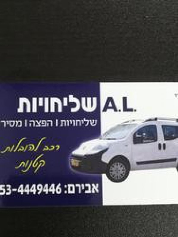 A. L שליחויות