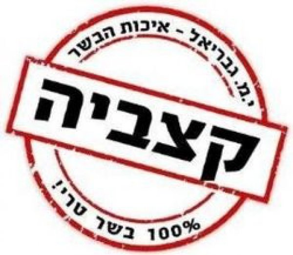 גבריאל איכות הבשר