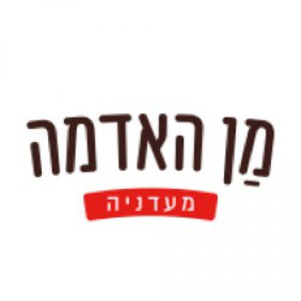 מן האדמה