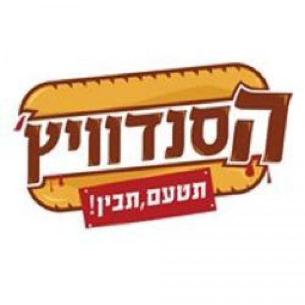 הסנדוויץ