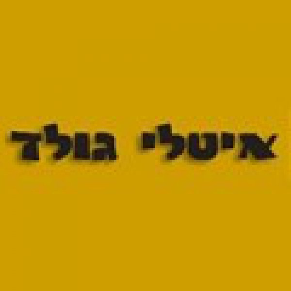 איטלי גולד