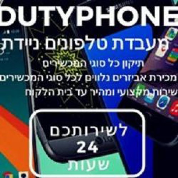 DutyPhone מעבדת טלפונים ניידת