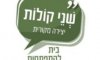 שני קולות