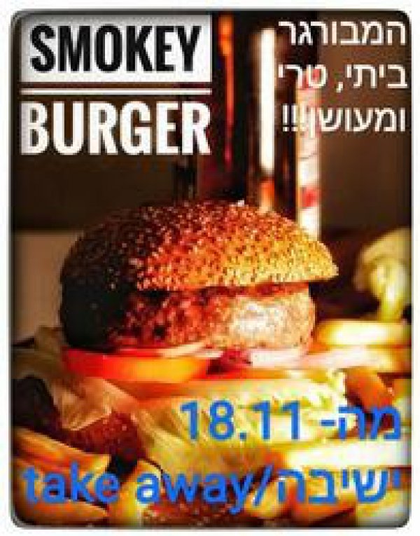 Smokey בשר מעושן
