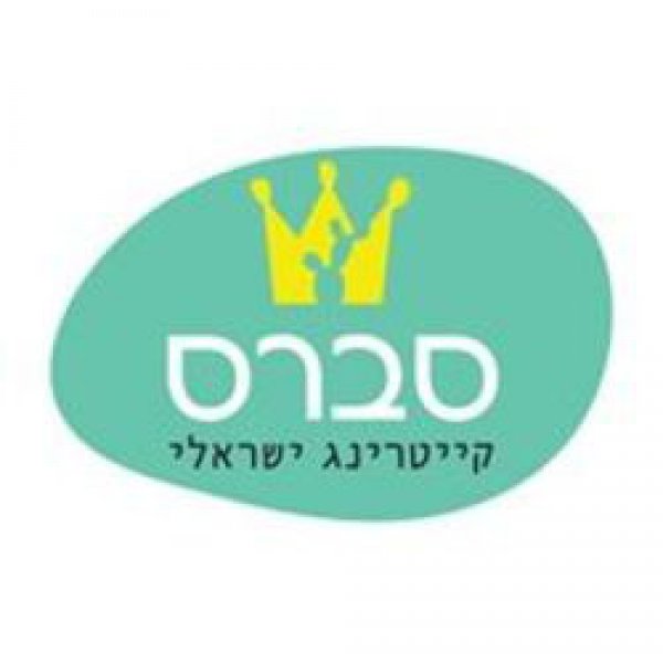 סברס קייטרינג ישראלי