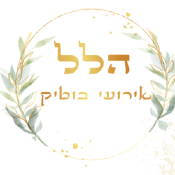 הלל אירועי בוטיק 