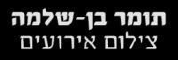 בן שלמה תומר