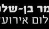 בן שלמה תומר