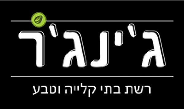 ג'ינג'ר - בית קלייה וטבע 