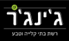 ג'ינג'ר - בית קלייה וטבע 