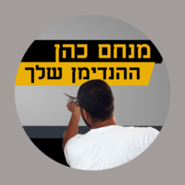 מנחם כהן ההנדימן שלך 