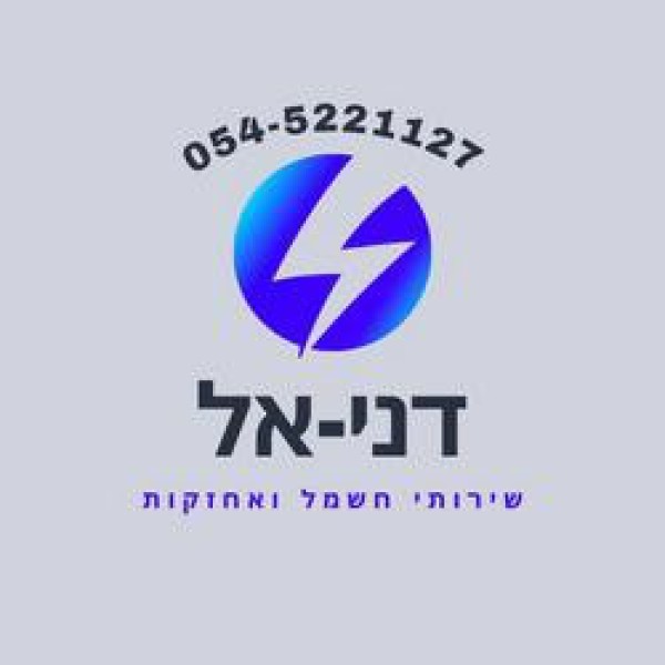 דני אל שרותי חשמל ואחזקות 