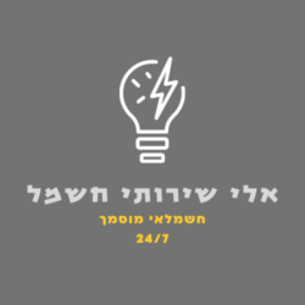 אלי שירותי חשמל 