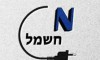 N חשמל 