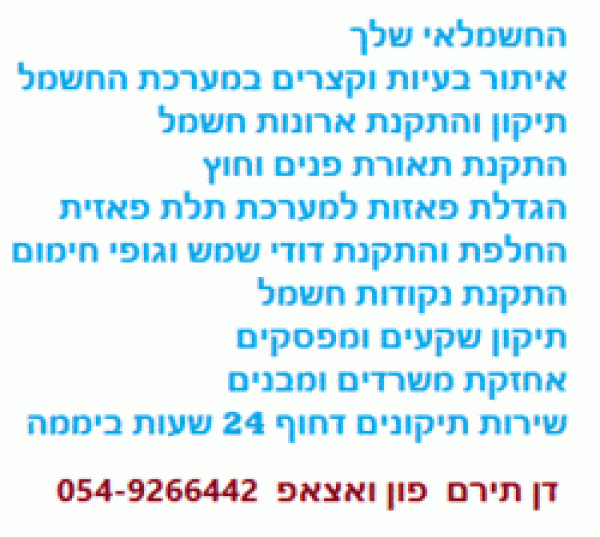 החשמלאי שלך 