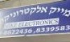 מייק אלקטרוניקה
