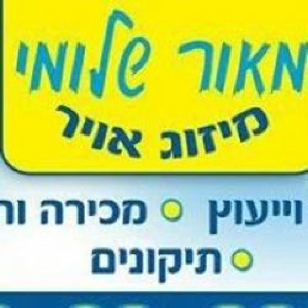 מאור שלומי מיזוג אוויר 