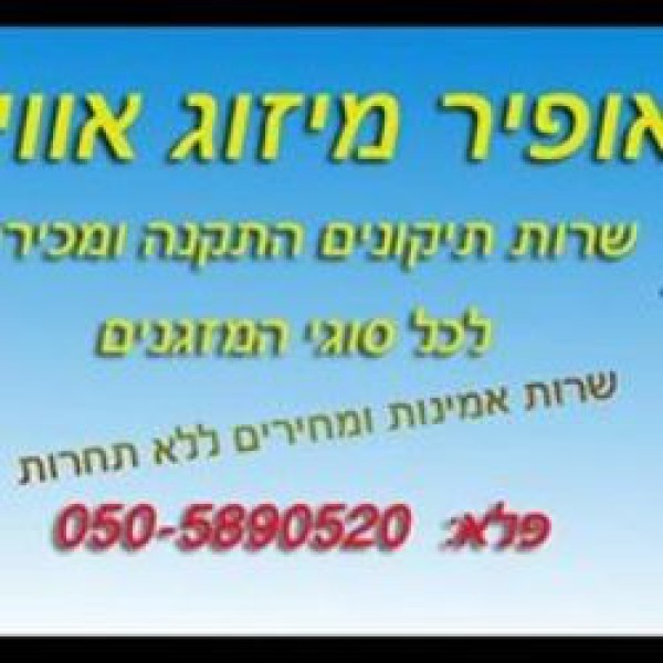 אופיר מיזוג אוויר 