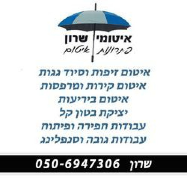 איטומי שרון 