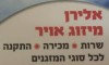 אלירן מיזוג אוויר 