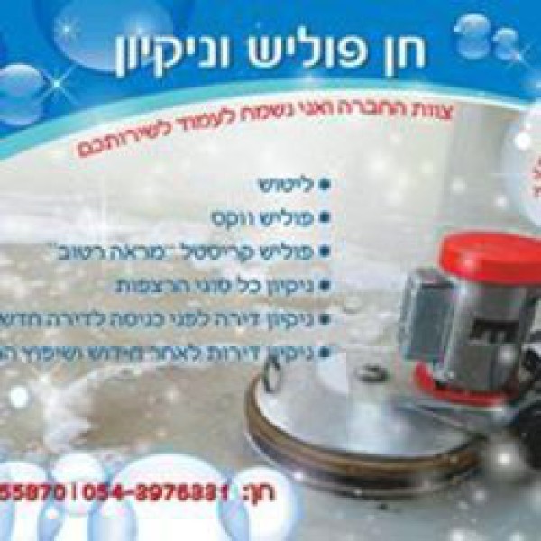 חן פוליש וניקיון