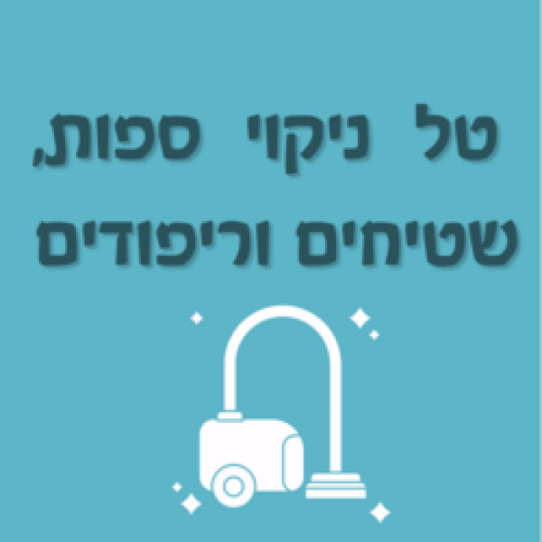 טל ניקוי ספות וריפודים 