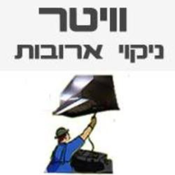 ארובות ווייטר ניקוי מנדפים 