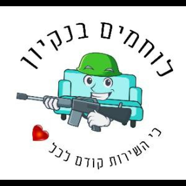 לוחמים בנקיון 