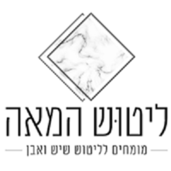 ליטוש המאה 