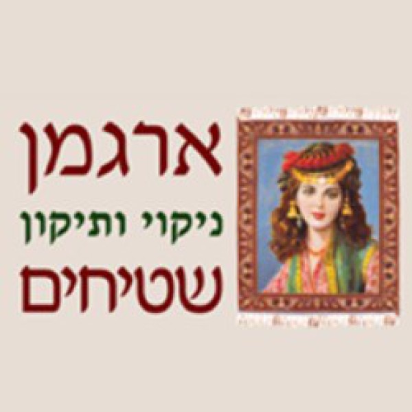 ארגמן שטיחים